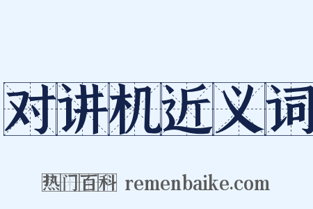 对讲机近义词是什么意思的图片